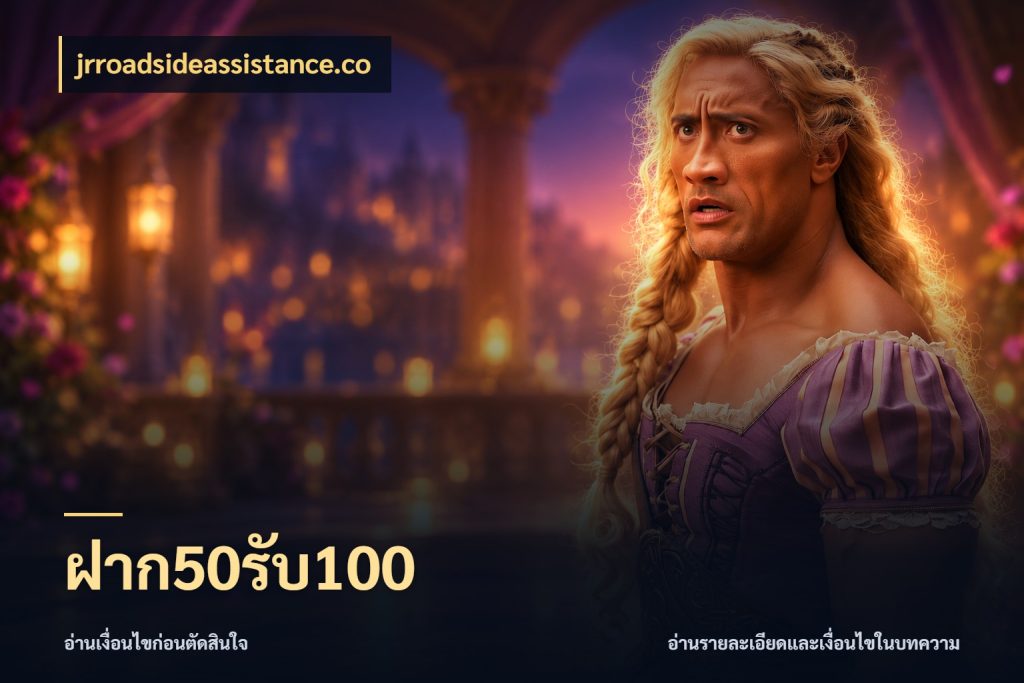 ฝาก50รับ100 ยอดฝากและยอดรับในมุมของคนชอบลุ้น ในมุม jrroadsideassistance.co