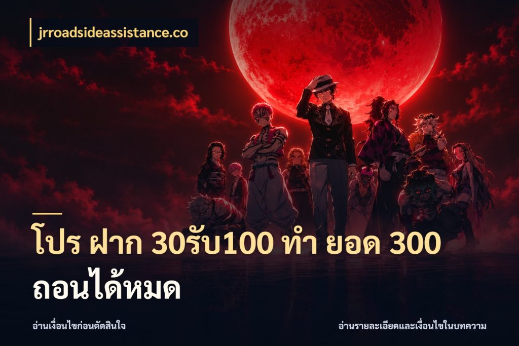 โปร ฝาก 30รับ100 ทํา ยอด 300 ถอนได้หมด รูปแบบโบนัสกับสิทธิ์ของสายเกม กับ jrroadsideassistance.co