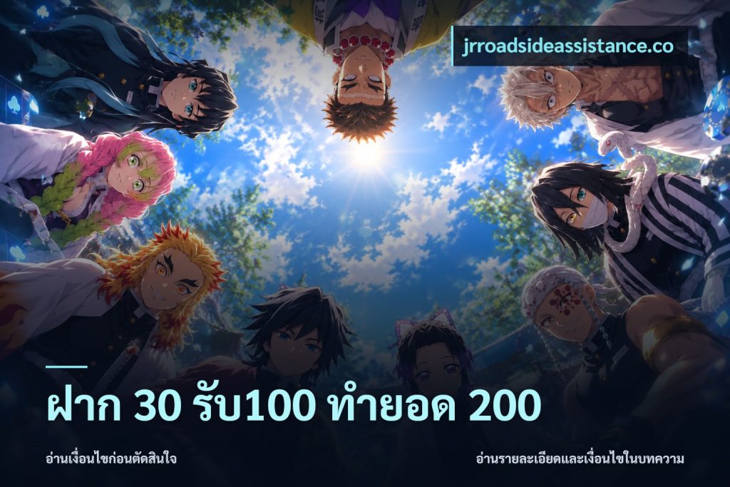 ฝาก 30 รับ100 ทำยอด 200