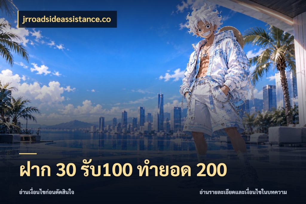 ฝาก 30 รับ100 ทำยอด 200 สายโบนัสเลือกจังหวะสนุกได้อย่างไร ในมุม jrroadsideassistance.co