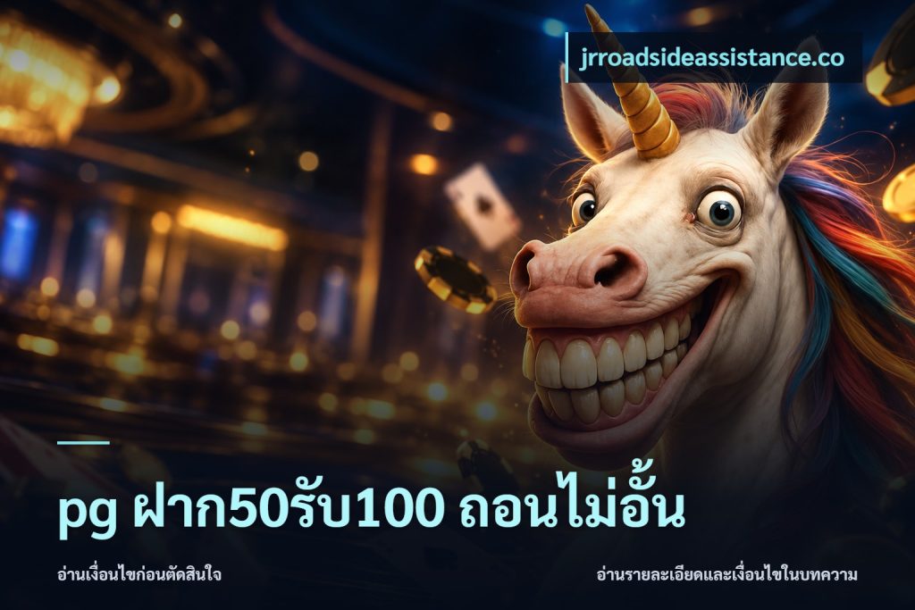pg ฝาก50รับ100 ถอนไม่อั้น