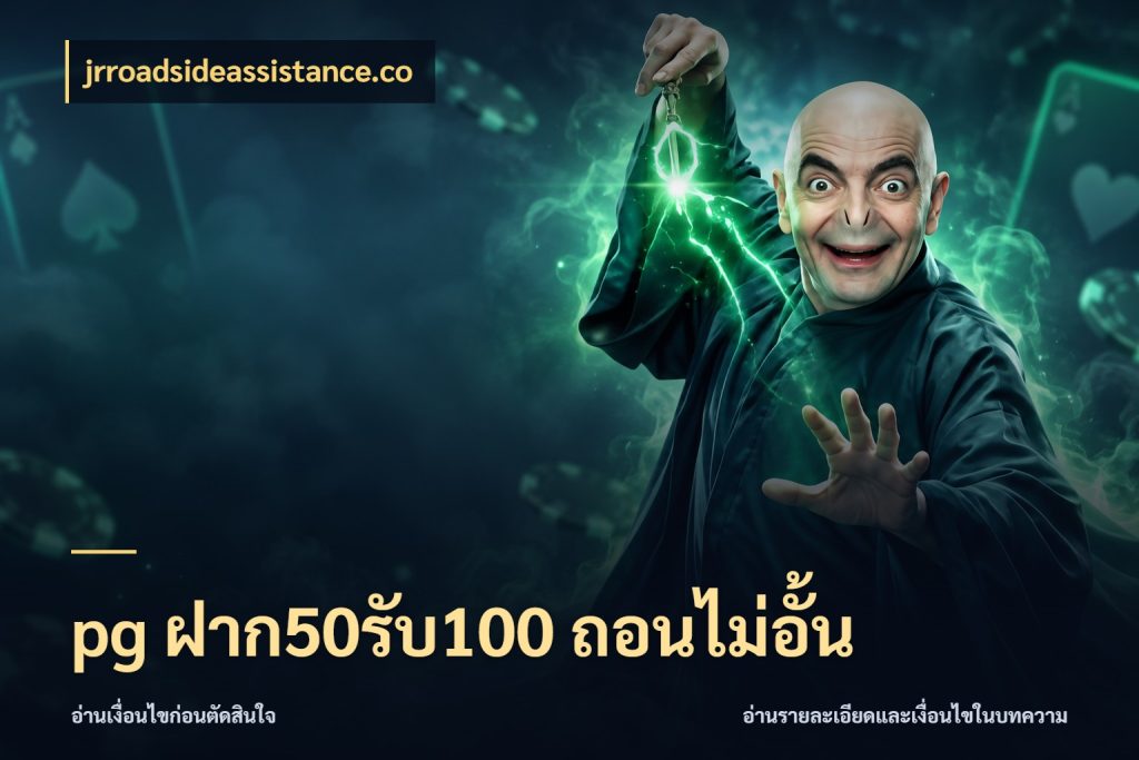 pg ฝาก50รับ100 ถอนไม่อั้น เปิดมุมโปรให้เข้ากับเกมแนวโปรด ในมุม jrroadsideassistance.co