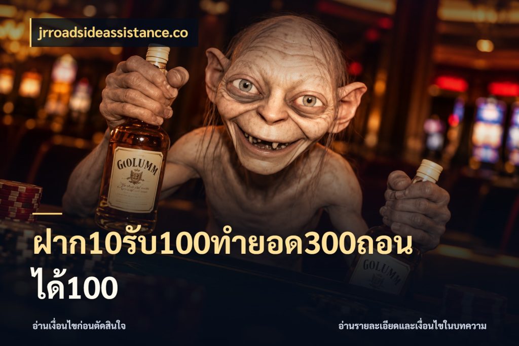 ฝาก10รับ100ทํายอด300ถอนได้100 จับคู่โบนัสกับสไตล์เกมที่ชอบ ในมุม jrroadsideassistance.co