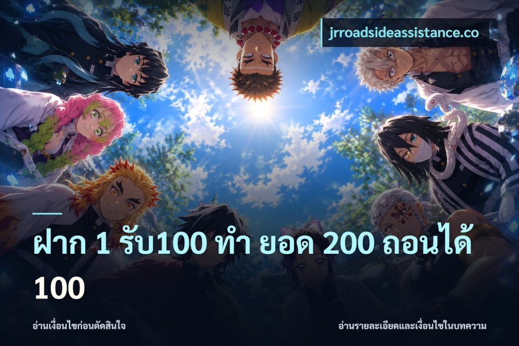 ฝาก 1 รับ100 ทํา ยอด 200 ถอนได้ 100