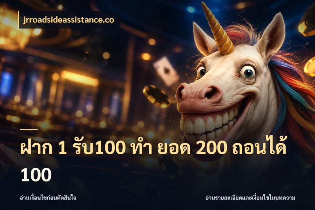 ฝาก 1 รับ100 ทํา ยอด 200 ถอนได้ 100 jrroadsideassistance.co สายโบนัสเลือกจังหวะสนุกได้อย่างไร