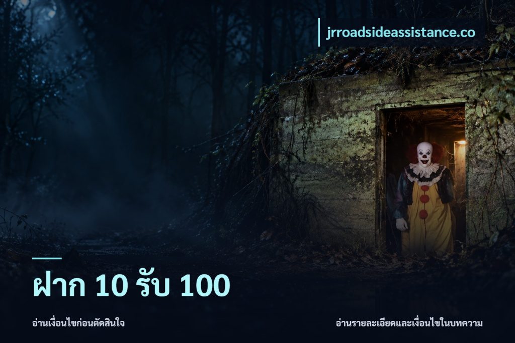 ฝาก 10 รับ 100