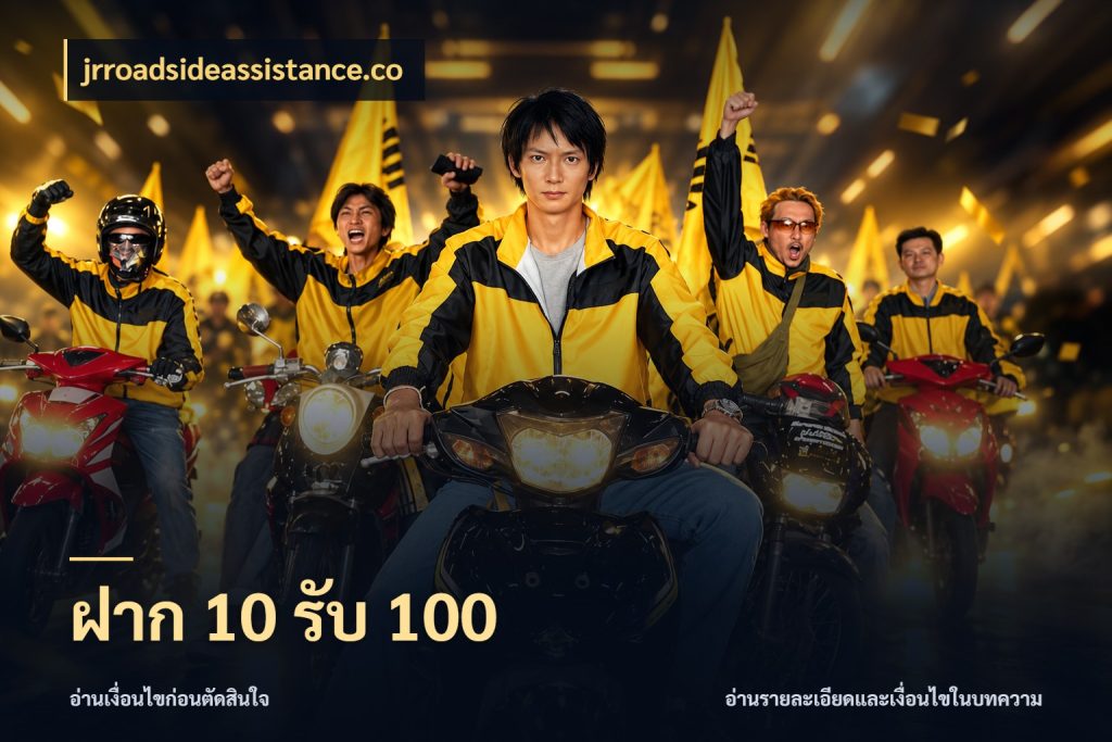 ฝาก 10 รับ 100 โปรกับเกมที่ชอบเลือกให้ตรงสไตล์ ในมุม jrroadsideassistance.co