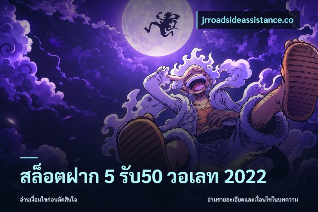สล็อตฝาก 5 รับ50 วอเลท 2022