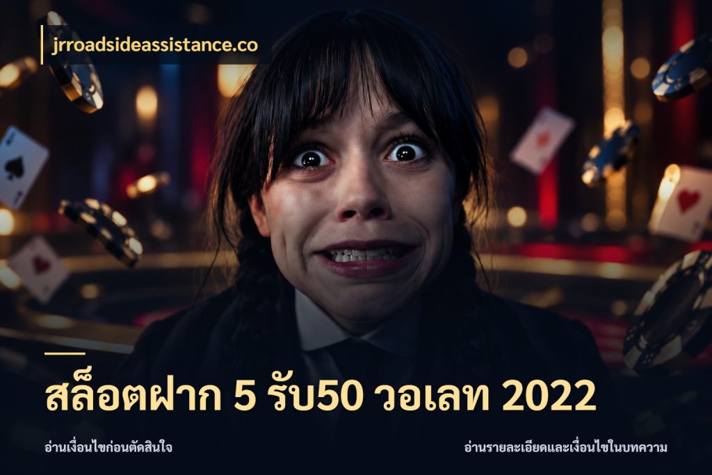 สล็อตฝาก 5 รับ50 วอเลท 2022 jrroadsideassistance.co ยอดฝากและยอดรับในมุมของคนชอบลุ้น