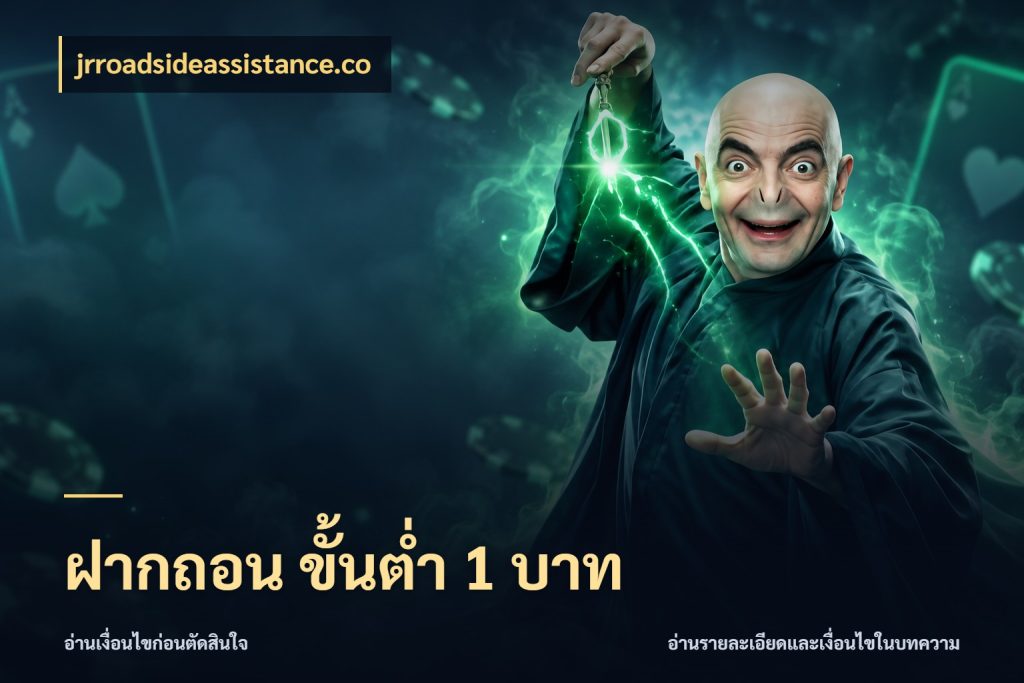 ฝากถอน ขั้นต่ำ 1 บาท jrroadsideassistance.co เงินตั้งต้นกับความสนุกที่คุณกำหนด