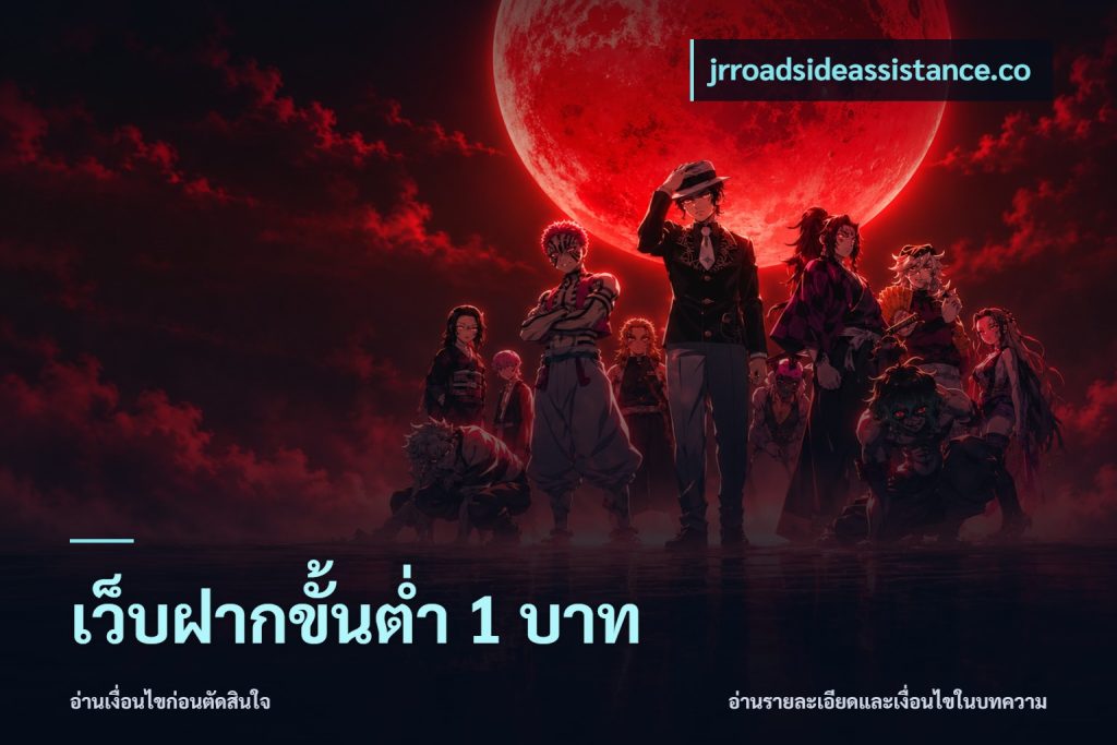 เว็บฝากขั้นต่ำ 1 บาท