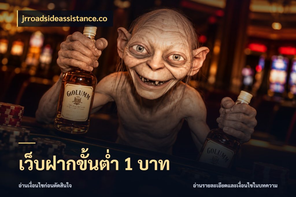 เว็บฝากขั้นต่ำ 1 บาท สายทุนน้อยเลือกความสนุกให้พอดี ในมุม jrroadsideassistance.co
