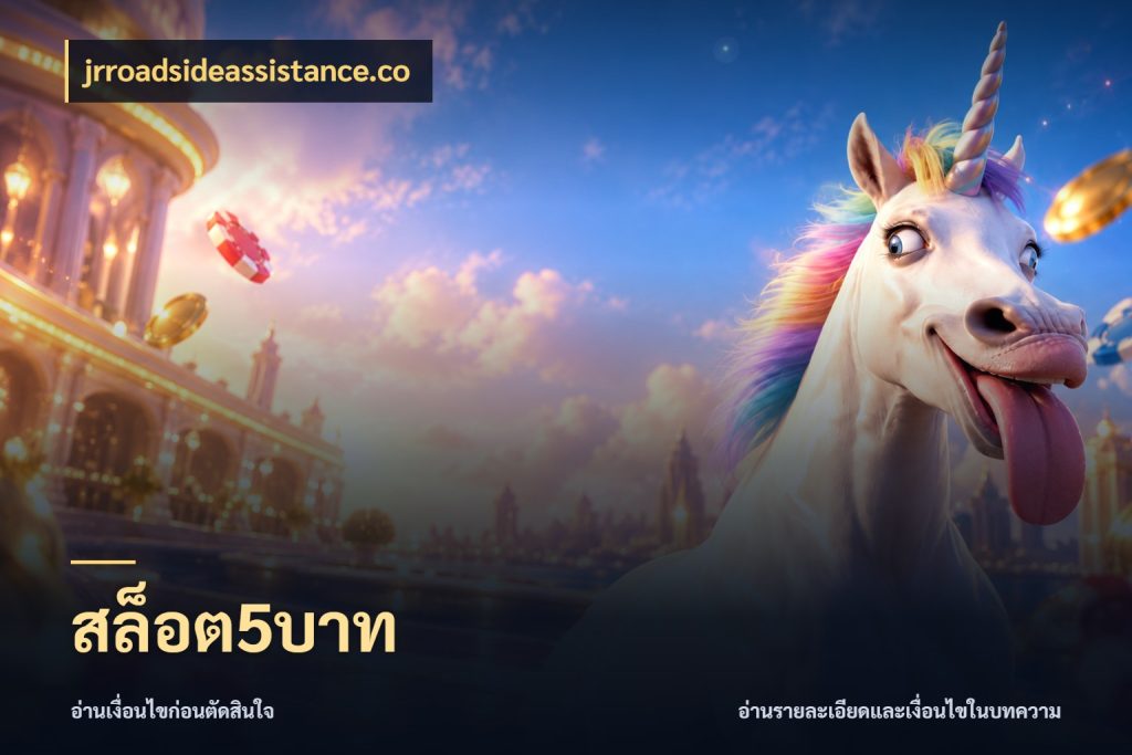 สล็อต5บาท เงินตั้งต้นกับความสนุกที่คุณกำหนด กับ jrroadsideassistance.co