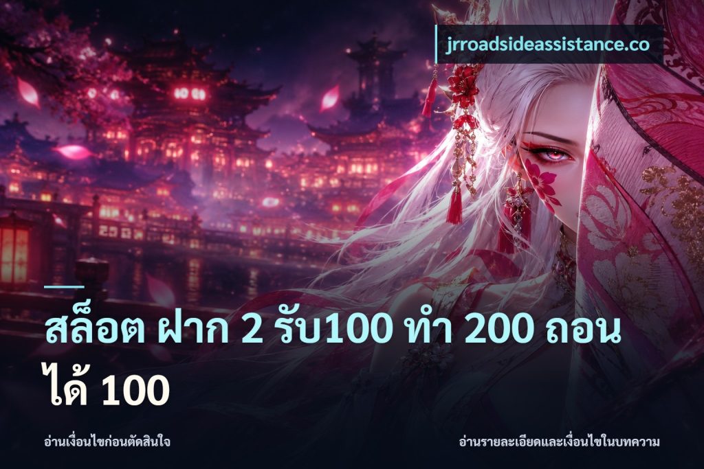 สล็อต ฝาก 2 รับ100 ทํา 200 ถอนได้ 100