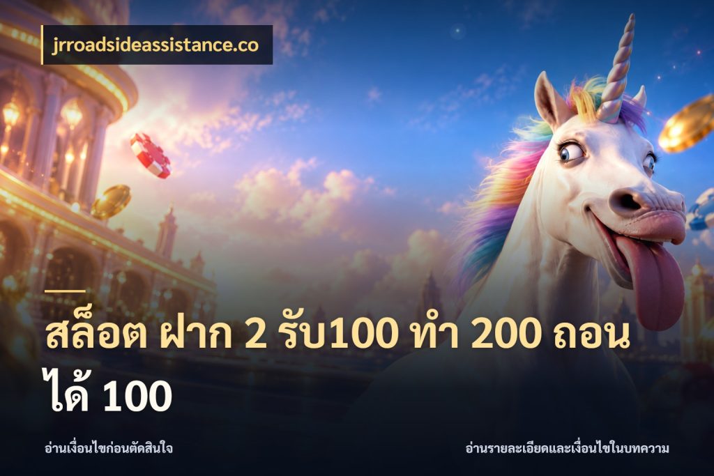 สล็อต ฝาก 2 รับ100 ทํา 200 ถอนได้ 100 ยอดฝากและยอดรับในมุมของคนชอบลุ้น สไตล์ jrroadsideassistance.co