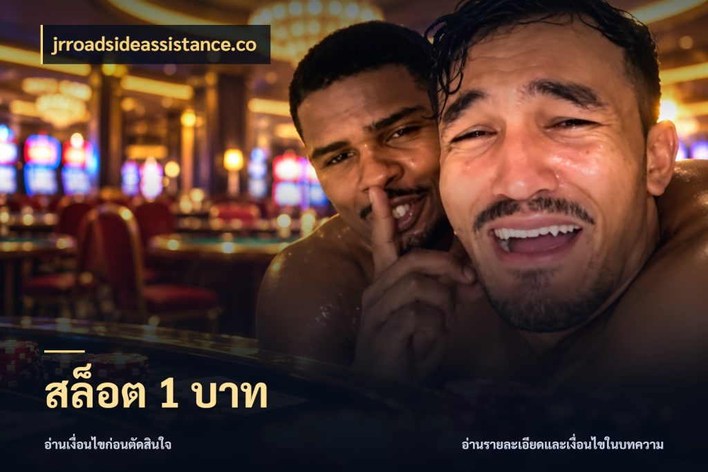 สล็อต 1 บาท จำนวนเริ่มต้นกับสไตล์เกมที่ชอบ ในมุม jrroadsideassistance.co