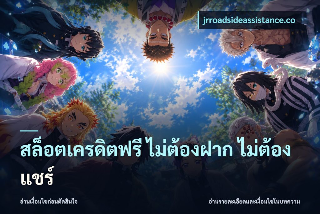สล็อตเครดิตฟรี ไม่ต้องฝาก ไม่ต้องแชร์