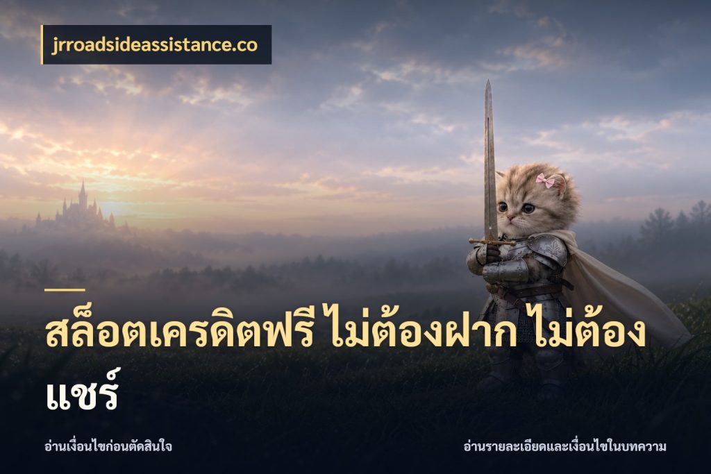 สล็อตเครดิตฟรี ไม่ต้องฝาก ไม่ต้องแชร์ จากชื่อเครดิตฟรีสู่ความสนุกที่เข้าใจได้ ในมุม jrroadsideassistance.co