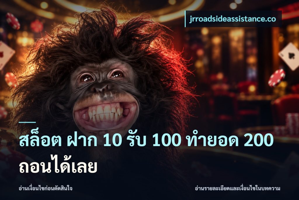 สล็อต ฝาก 10 รับ 100 ทำยอด 200 ถอนได้เลย