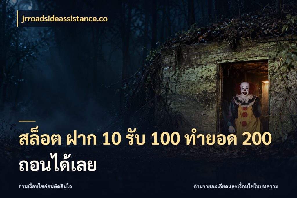 สล็อต ฝาก 10 รับ 100 ทำยอด 200 ถอนได้เลย จับประเด็นยอดรับก่อนเลือกความสนุก สไตล์ jrroadsideassistance.co