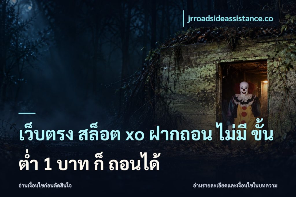 เว็บตรง สล็อต xo ฝากถอน ไม่มี ขั้นต่ำ 1 บาท ก็ ถอนได้