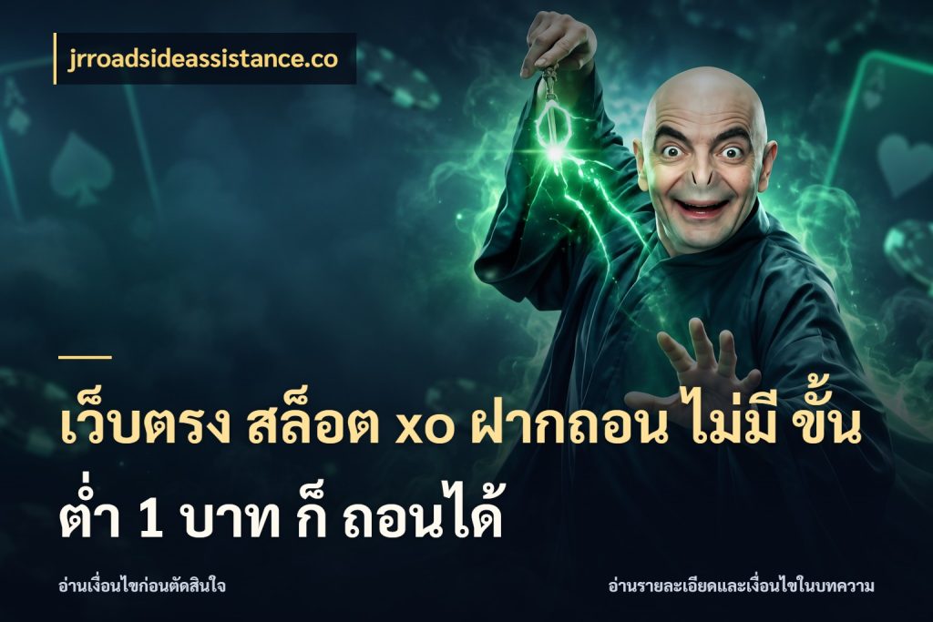 เว็บตรง สล็อต xo ฝากถอน ไม่มี ขั้นต่ำ 1 บาท ก็ ถอนได้ เปิดมุมยอดเริ่มต้นสำหรับคนชอบเกม สไตล์ jrroadsideassistance.co