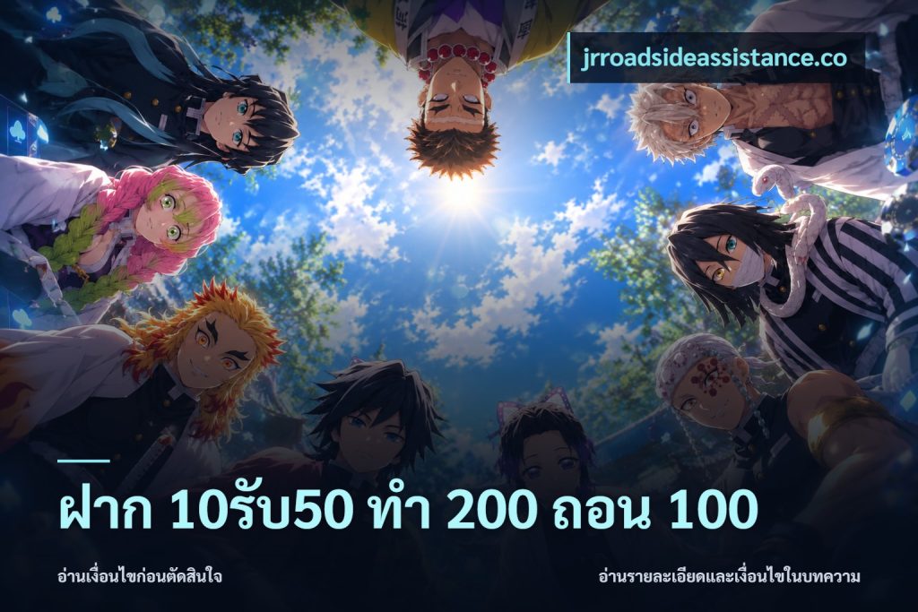 ฝาก 10รับ50 ทํา 200 ถอน 100