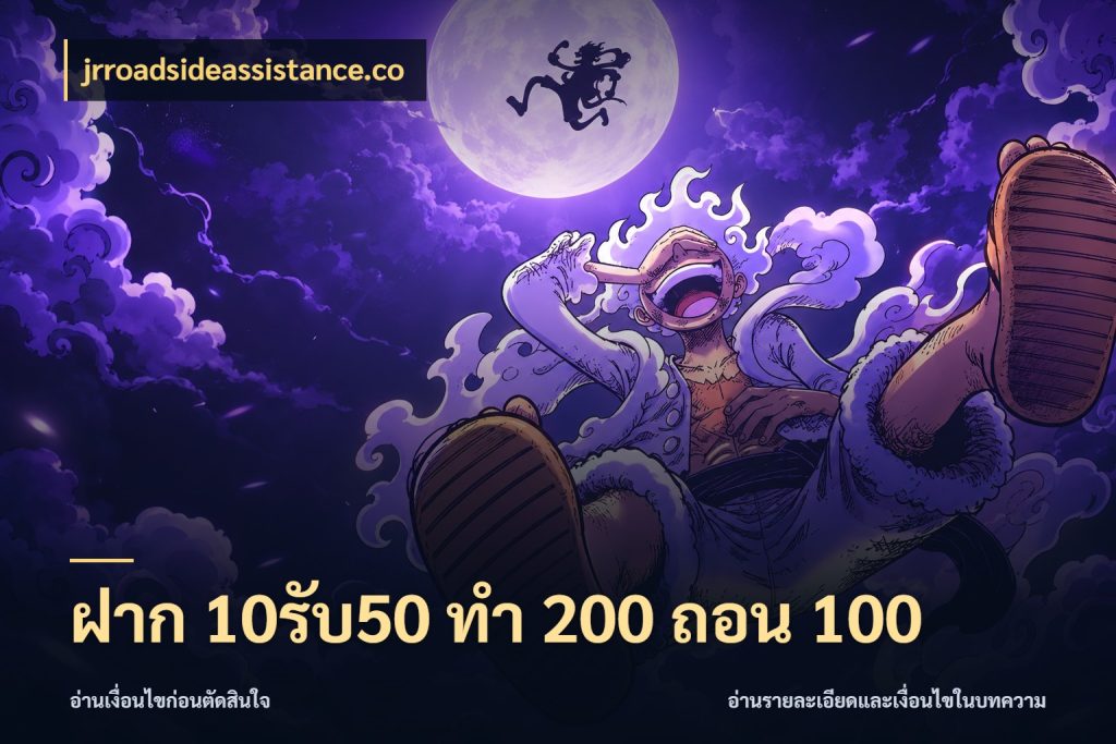 ฝาก 10รับ50 ทํา 200 ถอน 100 จุดเด่นของเครดิตที่คนชอบเกมอยากรู้ สไตล์ jrroadsideassistance.co