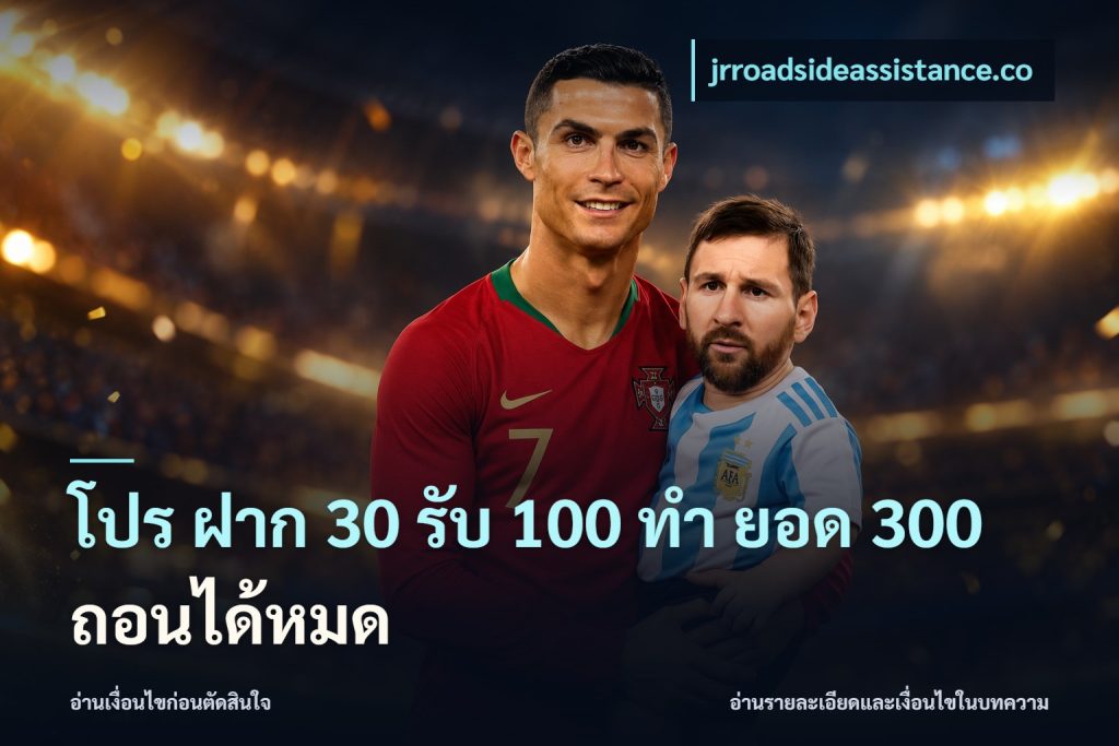 โปร ฝาก 30 รับ 100 ทํา ยอด 300 ถอนได้หมด