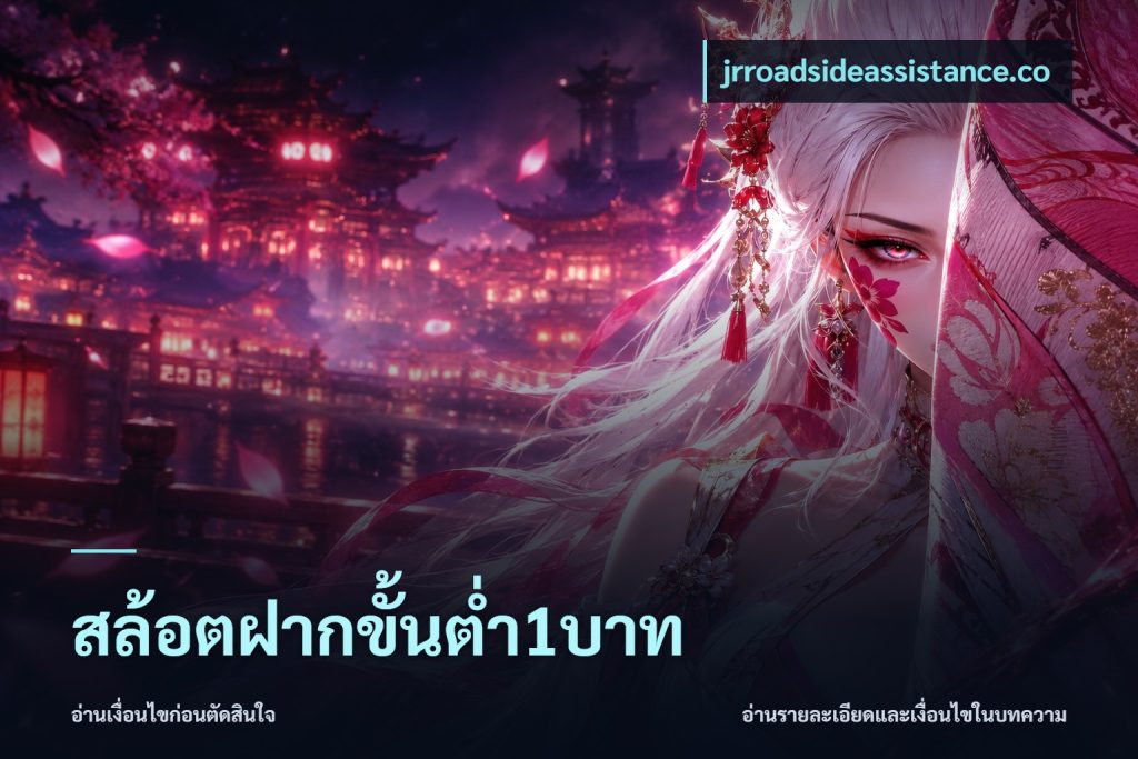 สล้อตฝากขั้นต่ำ1บาท