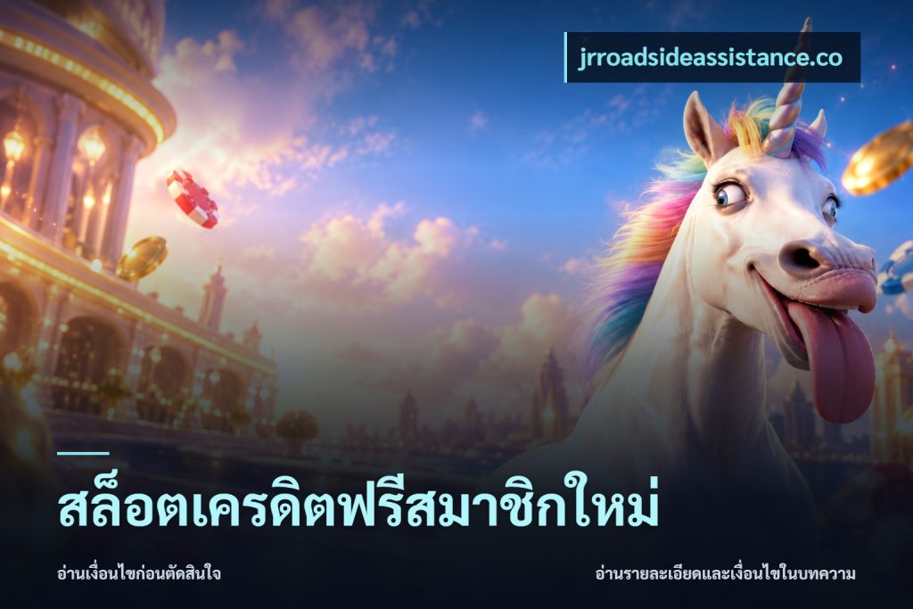สล็อตเครดิตฟรีสมาชิกใหม่