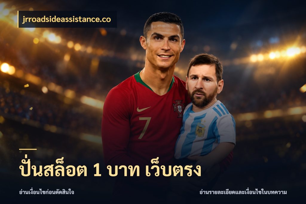 ปั่นสล็อต 1 บาท เว็บตรง เงินตั้งต้นกับความสนุกที่คุณกำหนด สไตล์ jrroadsideassistance.co