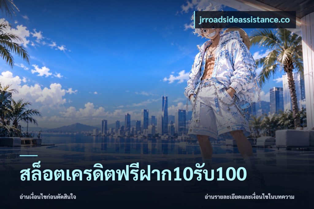 สล็อตเครดิตฟรีฝาก10รับ100