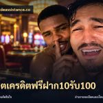 สล็อตเครดิตฟรีฝาก10รับ100