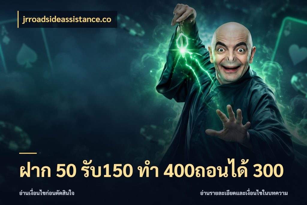 ฝาก 50 รับ150 ทํา 400ถอนได้ 300 โปรกับเกมที่ชอบเลือกให้ตรงสไตล์ กับ jrroadsideassistance.co