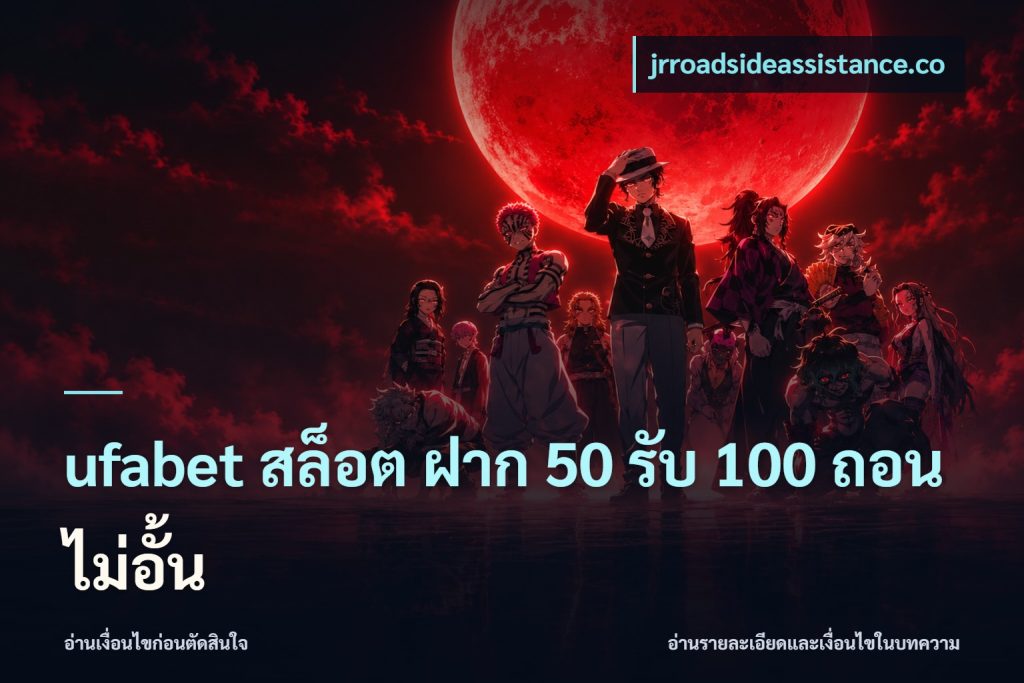 ufabet สล็อต ฝาก 50 รับ 100 ถอนไม่อั้น