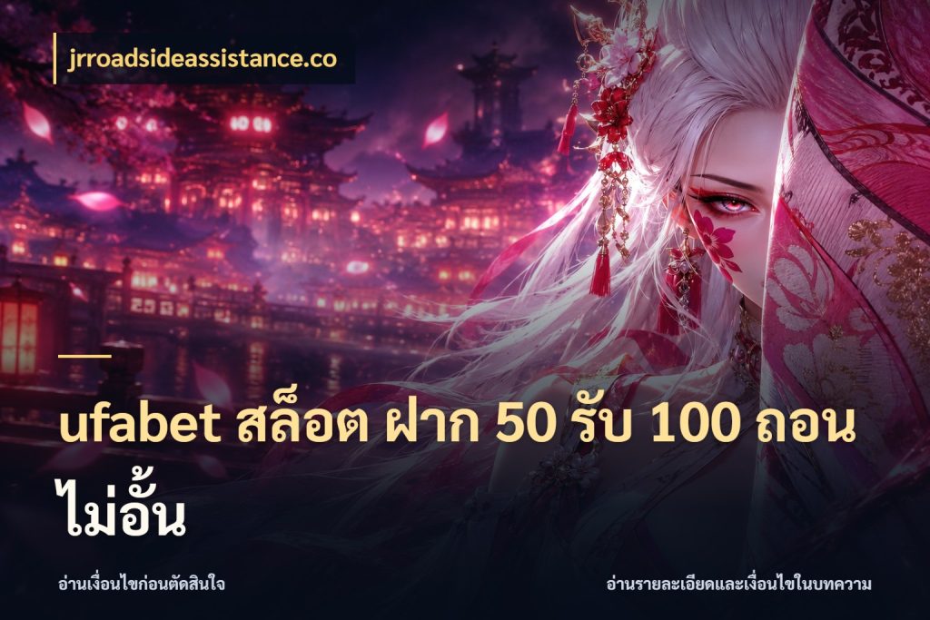 ufabet สล็อต ฝาก 50 รับ 100 ถอนไม่อั้น จับประเด็นยอดรับก่อนเลือกความสนุก สไตล์ jrroadsideassistance.co