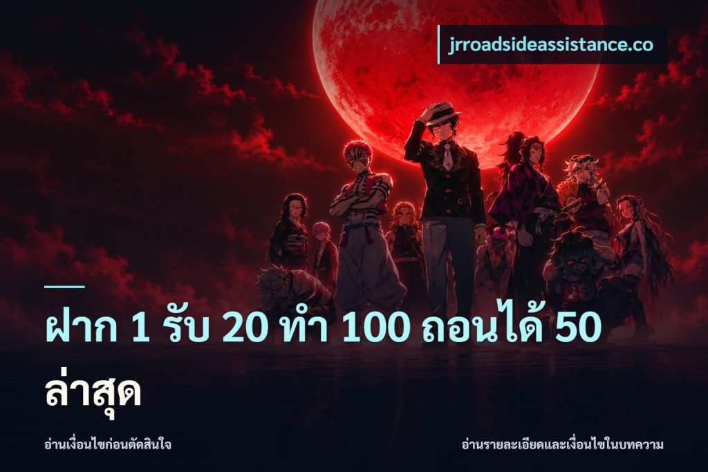 ฝาก 1 รับ 20 ทำ 100 ถอนได้ 50 ล่าสุด