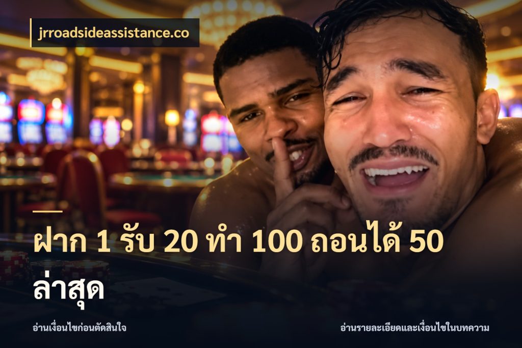 ฝาก 1 รับ 20 ทำ 100 ถอนได้ 50 ล่าสุด จับคู่โบนัสกับสไตล์เกมที่ชอบ ในมุม jrroadsideassistance.co
